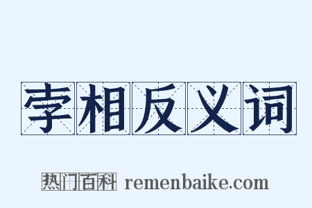 孛相反义词是什么意思的图片